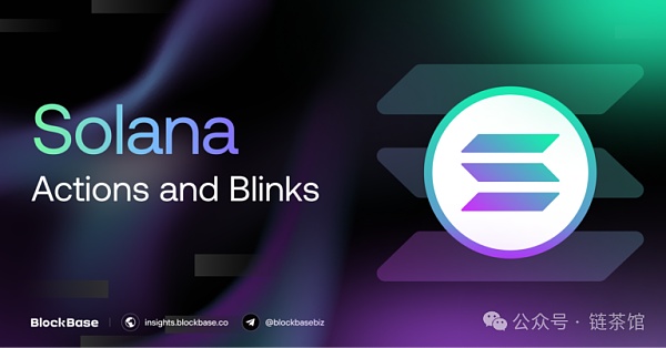 Solana Actions、Blinks是颠覆区块链交互的创新之道 还是昙花一现的尝试?缩略图 Solana Actions、Blinks是颠覆区块链交互的创新之道 还是昙花一现的尝试?缩略图